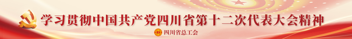学习贯彻中国共产党四川省第十二次代表大会精神