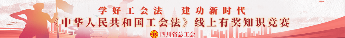 《中华人民共和国工会法》线上有奖知识竞赛