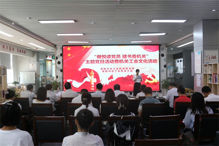 7月28日資陽市總工會(huì)開展“做悅讀黨員 建書香機(jī)關(guān)”主題黨日活動(dòng)暨機(jī)關(guān)工會(huì)文化活動(dòng).JPG 7月28日資陽市總工會(huì)開展“做悅讀黨員 建書香機(jī)關(guān)”主題黨日活動(dòng)暨機(jī)關(guān)工會(huì)文化活動(dòng).JPG