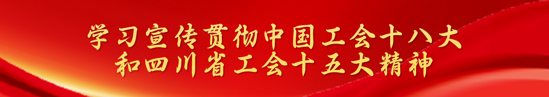 学习宣传贯彻中国工会十八大和四川省工会十五大精神