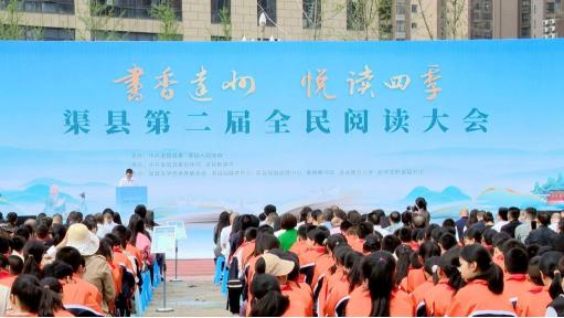 渠县总工会积极参加“书香达州 悦读四季”全县第二届全民阅读大会.jpg